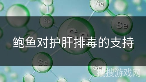 鲍鱼对护肝排毒的支持