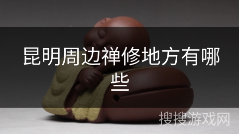 昆明周边禅修地方有哪些