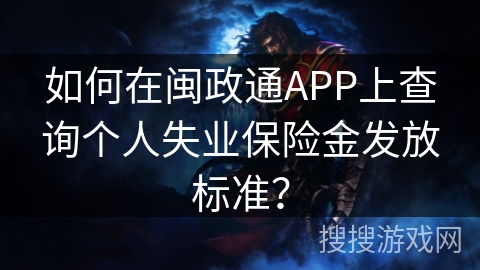 如何在闽政通APP上查询个人失业保险金发放标准? 如何在闽政通APP上查询个人失业保险金发放标准?