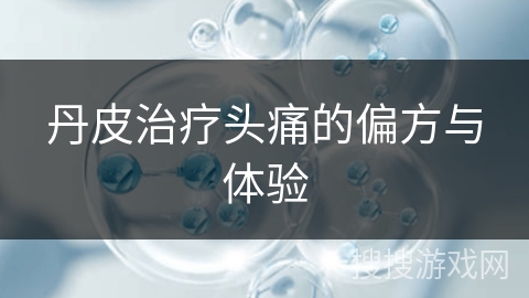 丹皮治疗头痛的偏方与体验