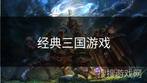 经典三国游戏 经典三国游戏