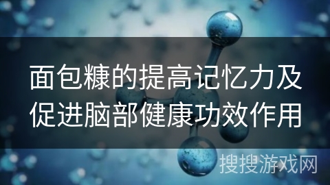 面包糠的提高记忆力及促进脑部健康功效作用