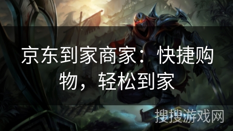 京东到家商家：快捷购物，轻松到家