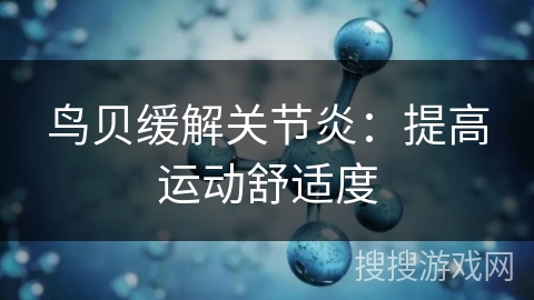 鸟贝缓解关节炎:提高运动舒适度