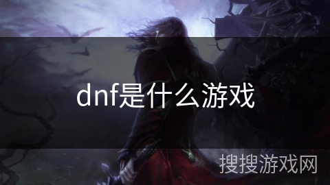 dnf是什么游戏 dnf是什么游戏