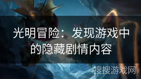 光明冒险：发现游戏中的隐藏剧情内容