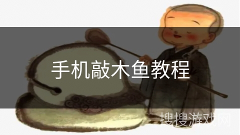 手机敲木鱼教程 手机敲木鱼教程