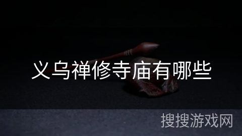 义乌禅修寺庙有哪些