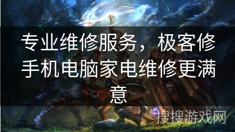 专业维修服务，极客修手机电脑家电维修更满意