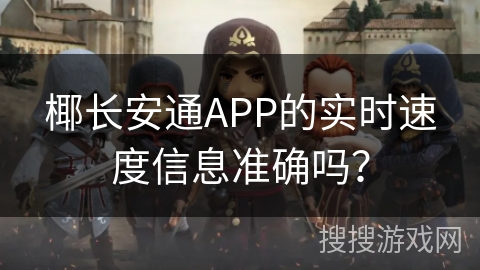 椰长安通APP的实时速度信息准确吗？