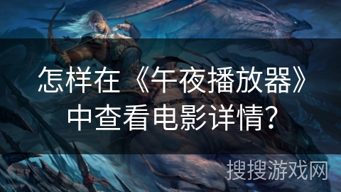 怎样在《午夜播放器》中查看电影详情? 怎样在《午夜播放器》中查看电影详情?