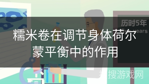 糯米卷在调节身体荷尔蒙平衡中的作用