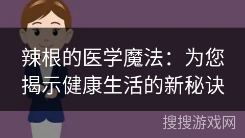 辣根的医学魔法:为您揭示健康生活的新秘诀