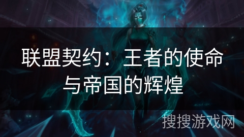 联盟契约：王者的使命与帝国的辉煌
