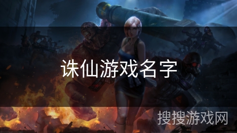 诛仙游戏名字