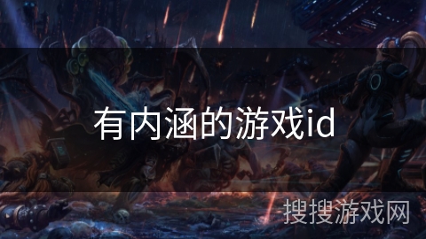 有内涵的游戏id 有内涵的游戏id