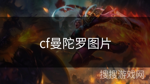 cf曼陀罗图片 cf曼陀罗图片