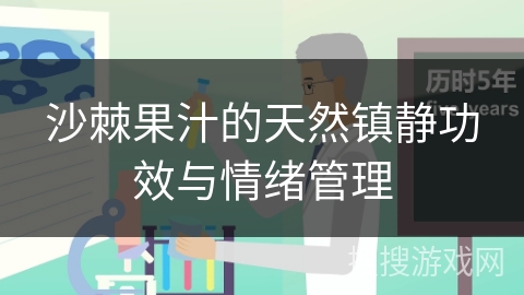 沙棘果汁的天然镇静功效与情绪管理