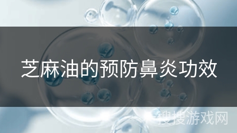 芝麻油的预防鼻炎功效