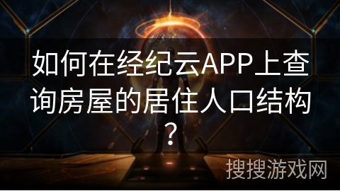 如何在经纪云APP上查询房屋的居住人口结构? 如何在经纪云APP上查询房屋的居住人口结构?