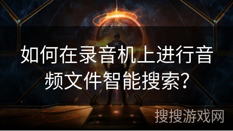 如何在录音机上进行音频文件智能搜索？