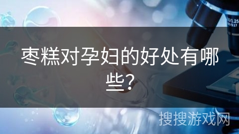 枣糕对孕妇的好处有哪些？