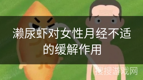 濑尿虾对女性月经不适的缓解作用