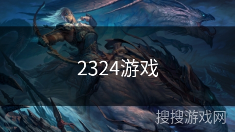 2324游戏 2324游戏