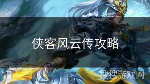 侠客风云传攻略