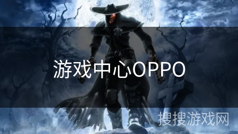 游戏中心OPPO 游戏中心OPPO