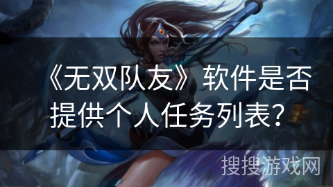 《无双队友》软件是否提供个人任务列表？