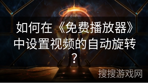 如何在《免费播放器》中设置视频的自动旋转? 如何在《免费播放器》中设置视频的自动旋转?