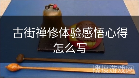 古街禅修体验感悟心得怎么写 古街禅修体验感悟心得怎么写