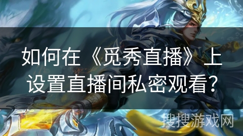 如何在《觅秀直播》上设置直播间私密观看? 如何在《觅秀直播》上设置直播间私密观看?