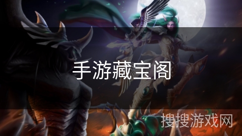 手游藏宝阁