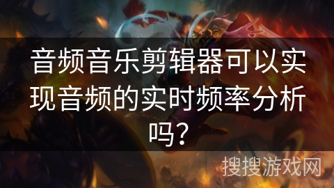 音频音乐剪辑器可以实现音频的实时频率分析吗? 音频音乐剪辑器可以实现音频的实时频率分析吗?
