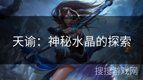 天谕:神秘水晶的探索 天谕:神秘水晶的探索