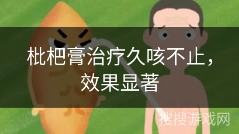枇杷膏治疗久咳不止，效果显著