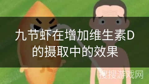 九节虾在增加维生素D的摄取中的效果