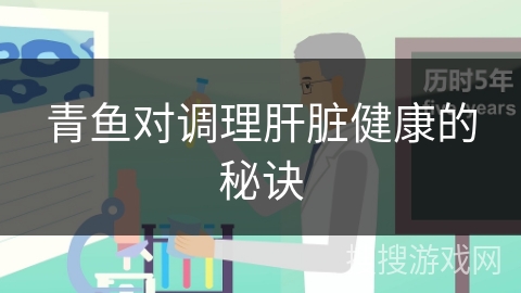 青鱼对调理肝脏健康的秘诀