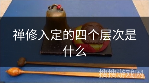 禅修入定的四个层次是什么