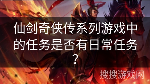 仙剑奇侠传系列游戏中的任务是否有日常任务？