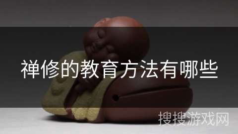 禅修的教育方法有哪些 禅修的教育方法有哪些
