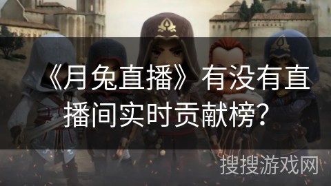 《月兔直播》有没有直播间实时贡献榜？