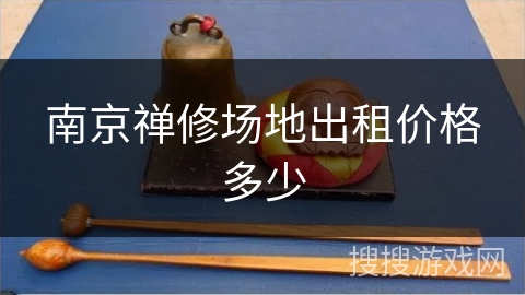 南京禅修场地出租价格多少