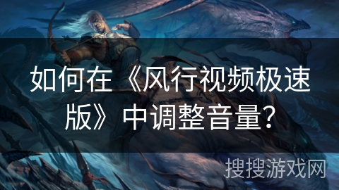 如何在《风行视频极速版》中调整音量? 如何在《风行视频极速版》中调整音量?