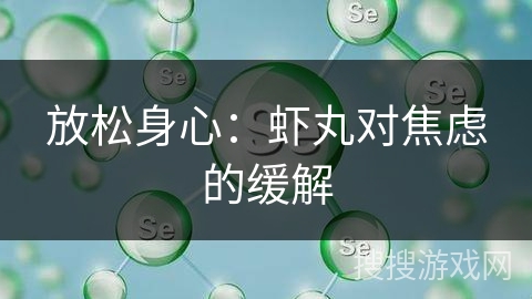 放松身心：虾丸对焦虑的缓解