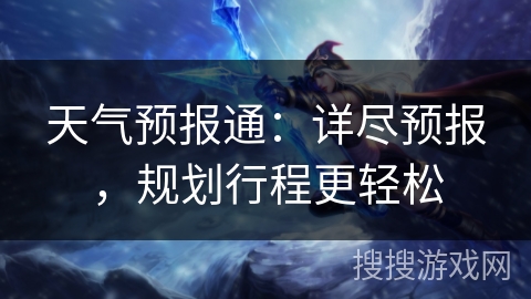天气预报通:详尽预报,规划行程更轻松 天气预报通:详尽预报,规划行程更轻松