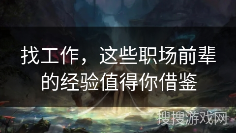 找工作，这些职场前辈的经验值得你借鉴
