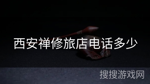 西安禅修旅店电话多少 西安禅修旅店电话多少